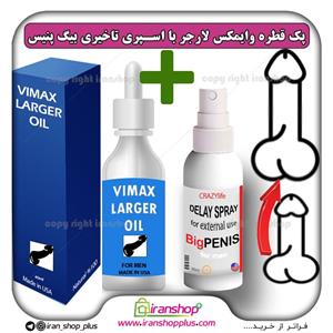 پک جنسی 2 عددی قطره بزرگ کننده اندام خصوصی آقایان وایمکس لارجر VIMAX LARGER امریکا و اسپری تاخیری و افزایش حجم بیگ پنیس