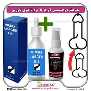 پک جنسی 2 عددی قطره بزرگ کننده اندام خصوصی آقایان وایمکس لارجر VIMAX LARGER امریکا و کرم تاخیری پاورمن وزن 40 گرمی