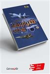 کتاب ژنرال نوجوان و اسرار هواپیماهای ‌شکاری