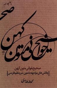 کتاب صحیح خوانی متون کهن