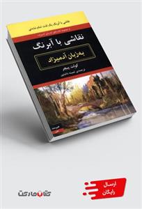 کتاب به زبان آدمیزاد نقاشی‌ با‌ آبرنگ