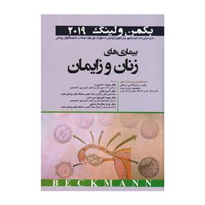 کتاب بیماری ‌های زنان و زایمان بکمن و لینگ 2019