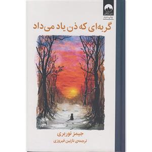 کتاب گربه ای که ذن یاد می داد(میلکان) - اثر جیمز نوربری - نشر میلکان