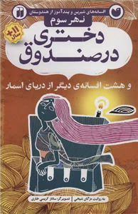 افسانه های شیرین و پند آموز از هندوستان نهر سوم (دختری در صندوق و هشت افسانه ی دیگر از دریای اسمار)