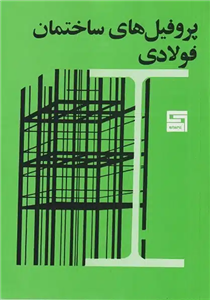 پروفیل های ساختمان فولادی (اشتال سبز)