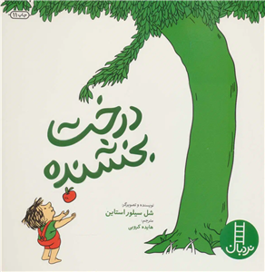 درخت بخشنده (2زبانه) 