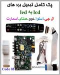 پک کامل تبدیل بردهای lcd به led کد03