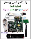 پک کامل تبدیل بردهای lcd به led کد01