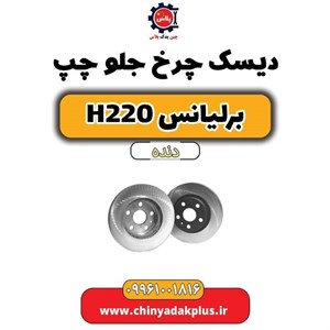 دیسک چرخ جلو مناسب برای برلیانس H220