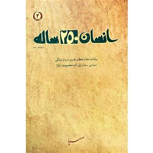 کتاب انسان 250 ساله: بیانات مقام معظم رهبری درباره زندگی سیاسی مبارزاتی ائمه معصومین – اثر جمعی از نویسندگان 