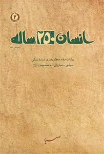 کتاب انسان 250 ساله: بیانات مقام معظم رهبری درباره زندگی سیاسی مبارزاتی ائمه معصومین – اثر جمعی از نویسندگان 