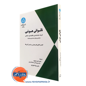 ناتوانی هوشی ترجمه احمد به‌پژوه 