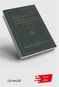 کتاب دانشنامه جهان اسلام 5 بهمنیان دکن 