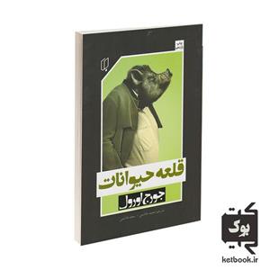 کتاب رمان قلعه حیوانات اثر جورج اورول نشر باران خرد