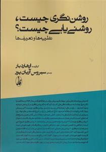 کتاب روشن نگری چیست روشن یابی چیست