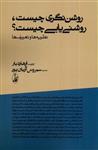 کتاب روشن نگری چیست روشن یابی چیست