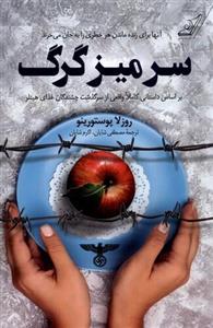 کتاب سر میز گرگ