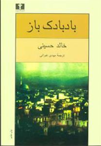 کتاب رمان بادبادک باز اثر خالد حسینی نشر الینا 