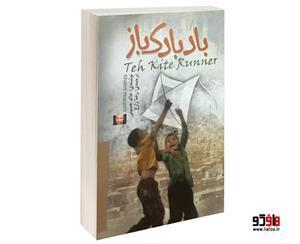 کتاب رمان بادبادک باز اثر خالد حسینی نشر الینا 