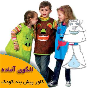 الگوی کاور لباس کودک مخصوص فعالیت‌های هنری