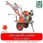 شخم زن کاما اورجینال (تیلر کولتیواتور مدل KDT-550T 