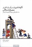 کتاب الگوهای ‌تغییرات ‌سبک‌ شناختی در معماری اسلامی سنت های محلی در مواجه با هنرمندان مهاجر