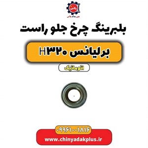 بلبرینگ چرخ جلو مناسب برای برلیانس H320