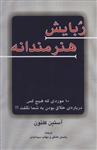 ربایش هنرمندانه (۱۰ موردی که هیچ کس درباره خلاق بودن به شما نگفت!!!)