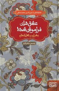 کتاب عشقهای فراموش شده بهرام و گل اندام انتشارات هوپا(کودک و نوجوان)