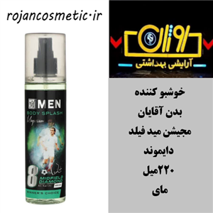 بادی اسپلش (خوشبو کننده بدن ) آقایان مجیشن مید فیلد دایموند 220میل مای