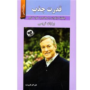 کتاب قدرت جذب اثر برایان تریسی نشر زرین کلک