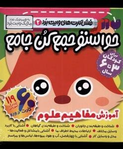 کتاب فلش کارت حواستو جمع کن جامع 2 آموزش مفاهیم علوم