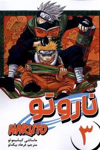 کتاب مانگا فارسی NARUTO ناروتو 3