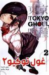 کتاب مانگا فارسی Tokyo Ghoul 2 توکیو غول