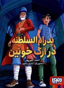 کتاب پدرام السلطنه 2 در ارگ خونین