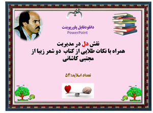 نقش دل در مدیریت همراه با نکات طلایی از کتاب  دو شعر زیبا از مجتبی کاشانی