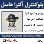 عدسی بلوکنترل آلترا هاسل 1.50 HASSEL Blue Control Ultra(هدیه ویژه خرید)