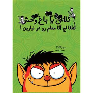 کتاب کلاس یا باغ وحش 1 - اثر سم واتکینز