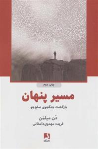 مسیر پنهان (بازگشت جنگجوی صلح جو)