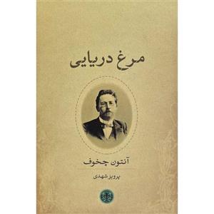 کتاب مرغ دریایی اثر آنتون چخوف