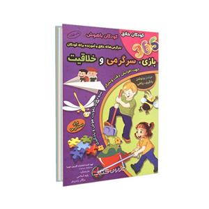 کتاب 365 بازی ، سرگرمی و خلاقیت اثر کارسون دلوسا نشر الماس پارسیان 