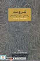 کتاب فروید راهنمایی برای سرگشتگان اثر سلین سورپرنانت نشر یک فکر