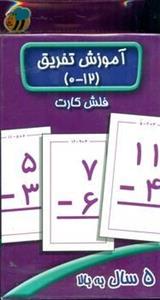 فلش کارت _ آموزش تفریق 0 تا 12