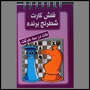 کتاب فلش کارت شطرنج برنده (مات در سه حرکت)،(سیمی) - نشر شباهنگ