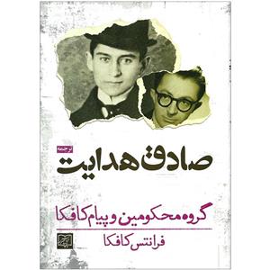 کتاب گروه محکومین پیام کافکا اثر فرانتس نشر الماس پارسیان 