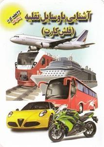 فلش کارت – آشنایی وسایل نقلیه