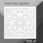 تایل معرق سقفی سی ان سی بهمراه طلق دوغی کد T53