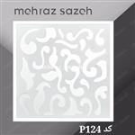 تایل  معرق  سقفی سی ان سی بهمراه طلق دوغی کد P124