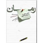 کتاب رمان اثر آندره بریک نشر نیکا