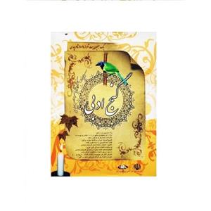 کتابخانه الکترونیکی شعر و ادب پارسی گنج ادبی